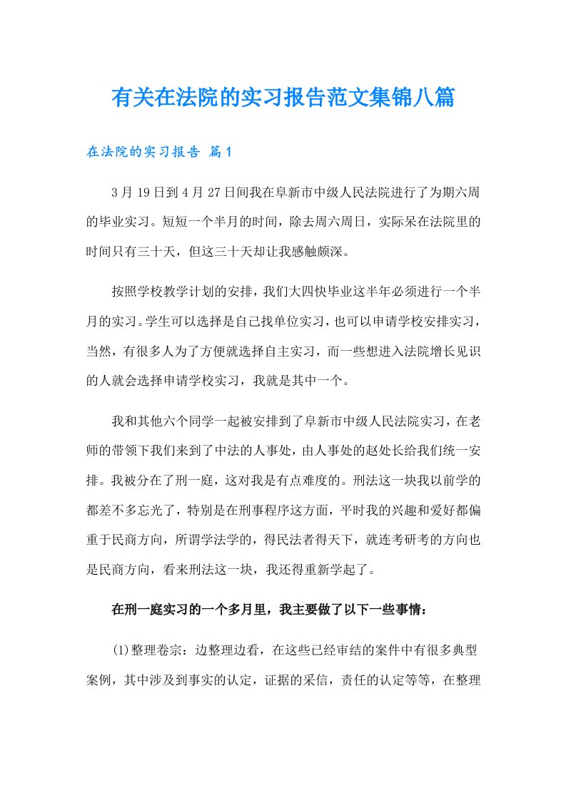 有关在法院的实习报告范文集锦八篇