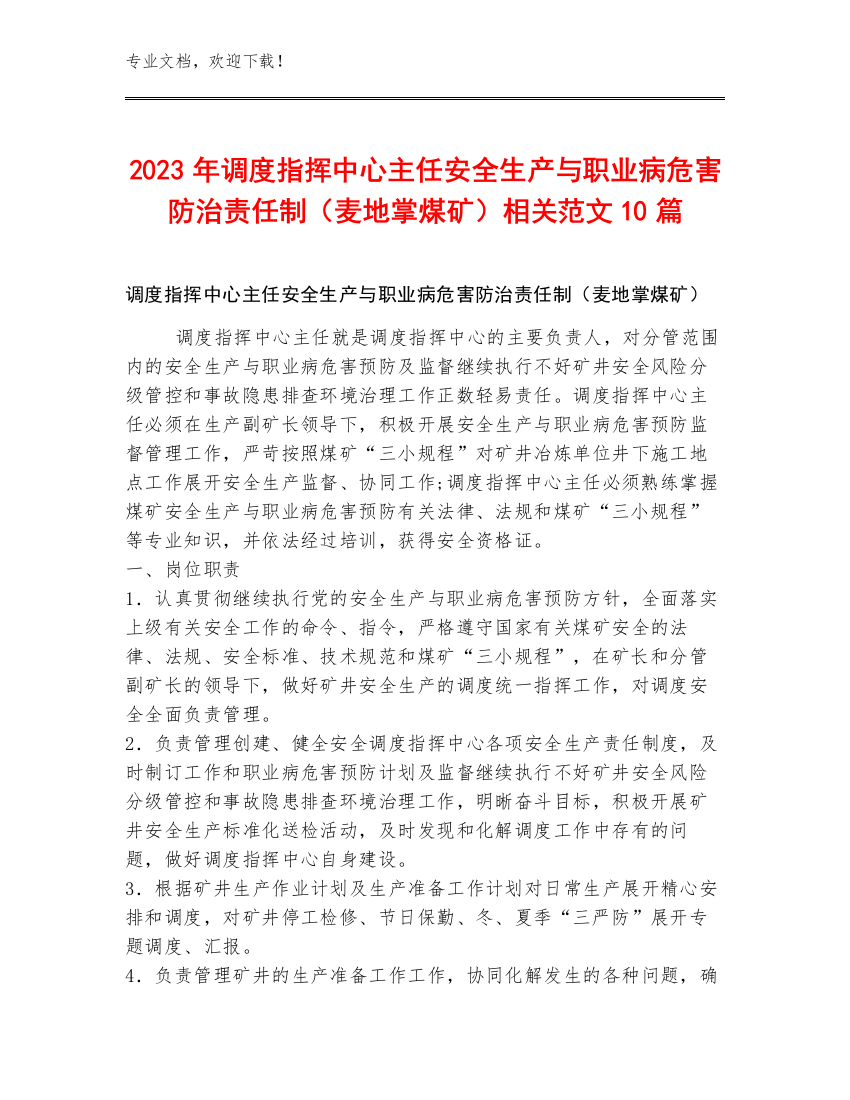 2023年调度指挥中心主任安全生产与职业病危害防治责任制（麦地掌煤矿）范文10篇