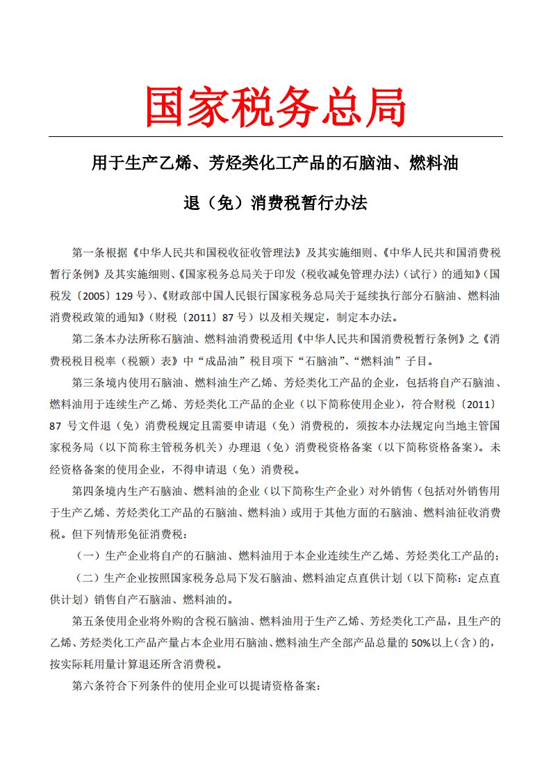 用于生产乙烯、芳烃类化工产品的石脑油、燃料油退(免)消费税暂行办法