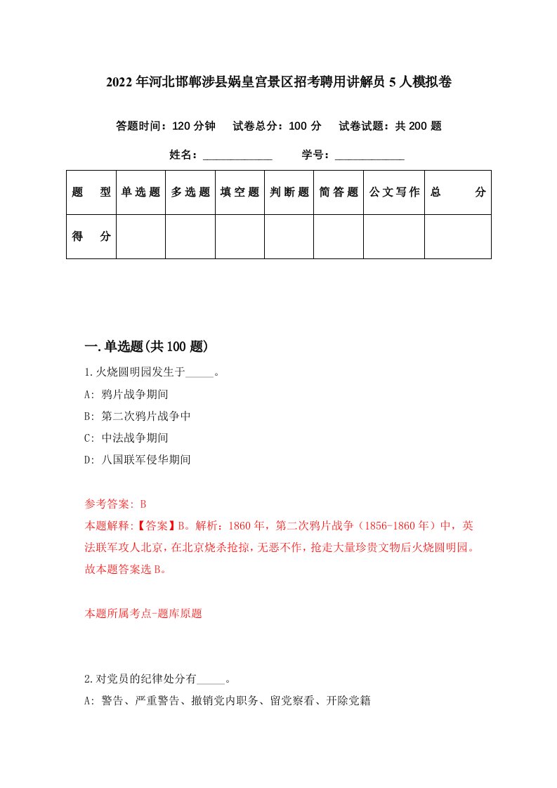 2022年河北邯郸涉县娲皇宫景区招考聘用讲解员5人模拟卷第78期