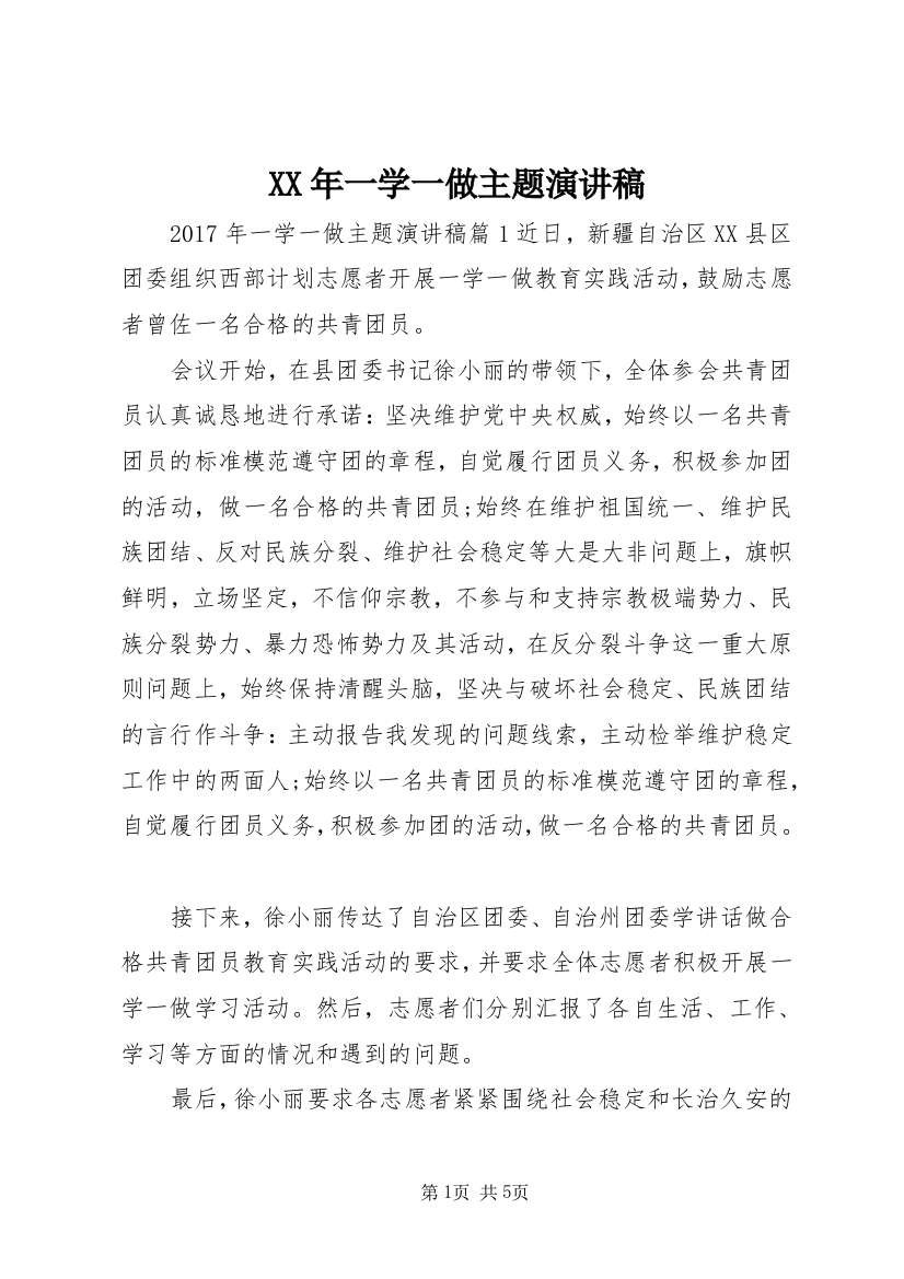 XX年一学一做主题演讲稿