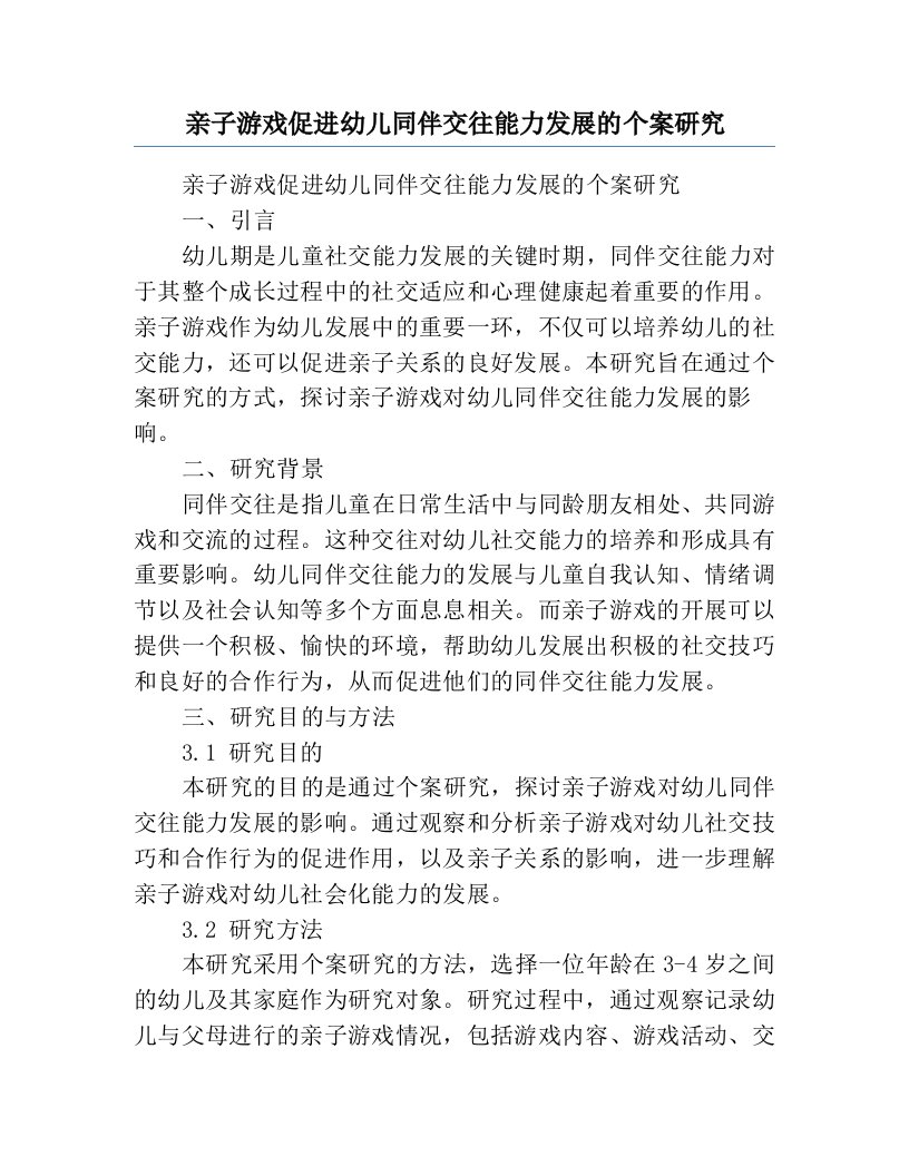 亲子游戏促进幼儿同伴交往能力发展的个案研究