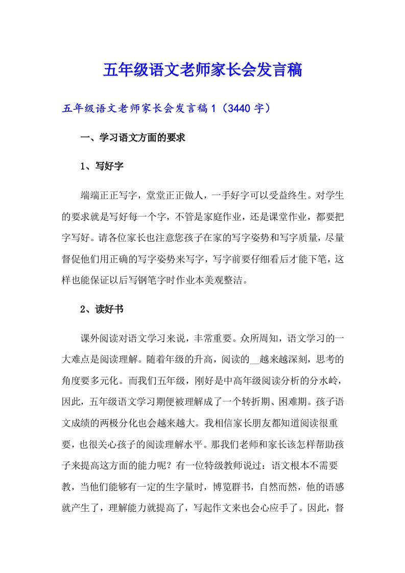 五年级语文老师家长会发言稿