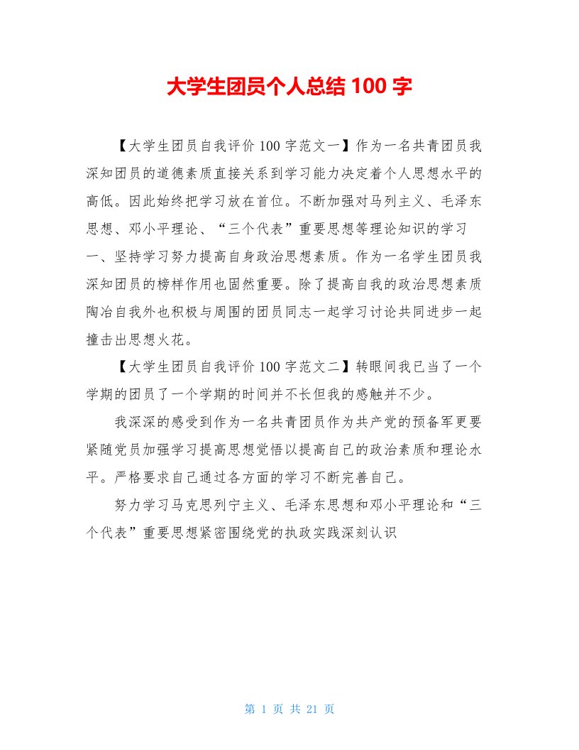 大学生团员个人总结100字