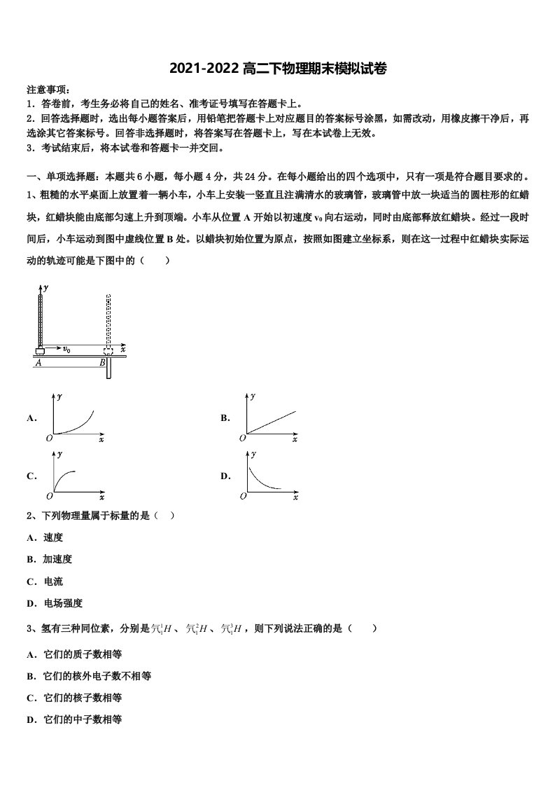 2022年河南省洛阳名校物理高二第二学期期末质量跟踪监视试题含解析