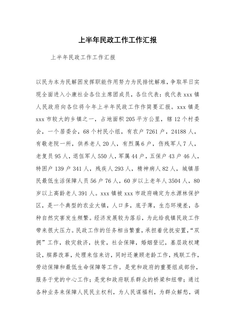 工作计划范文_计划规划_上半年民政工作工作汇报