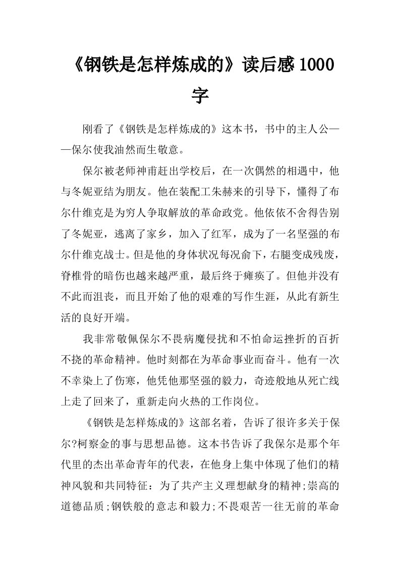 《钢铁是怎样炼成的》读后感1000字