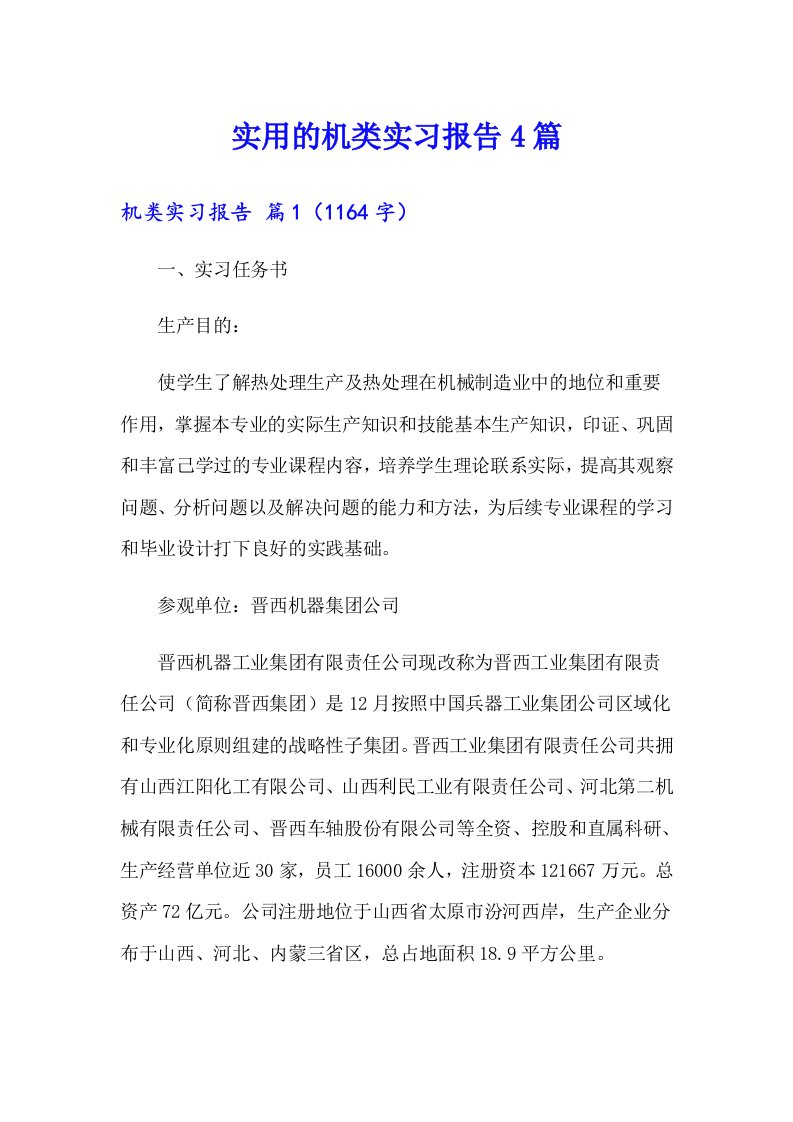 实用的机类实习报告4篇