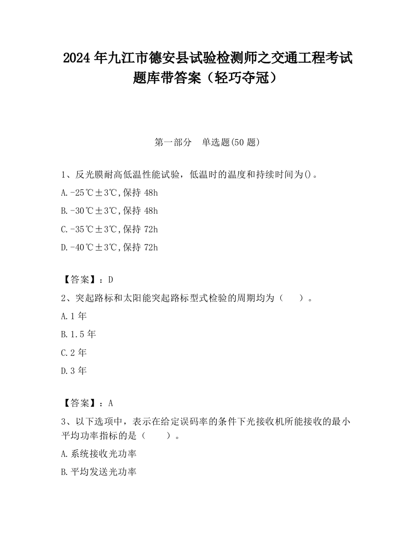 2024年九江市德安县试验检测师之交通工程考试题库带答案（轻巧夺冠）