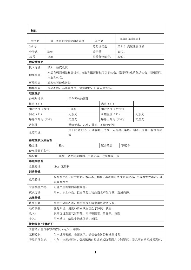 液碱的理化性质