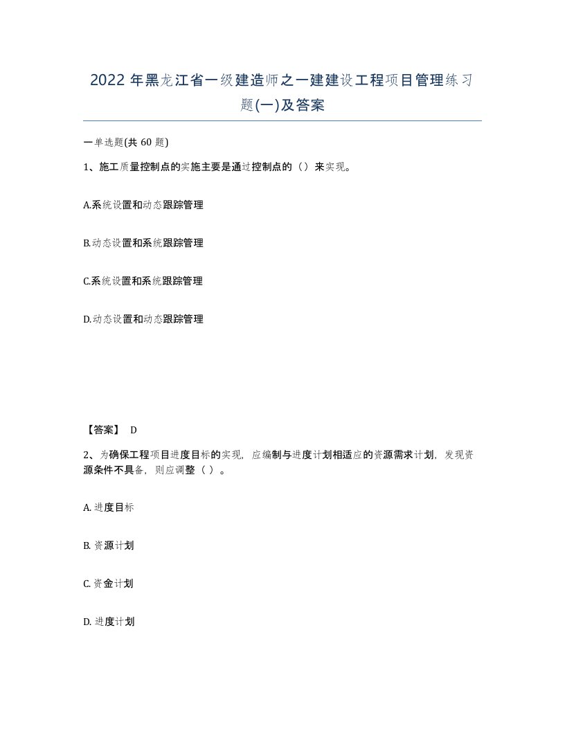 2022年黑龙江省一级建造师之一建建设工程项目管理练习题一及答案