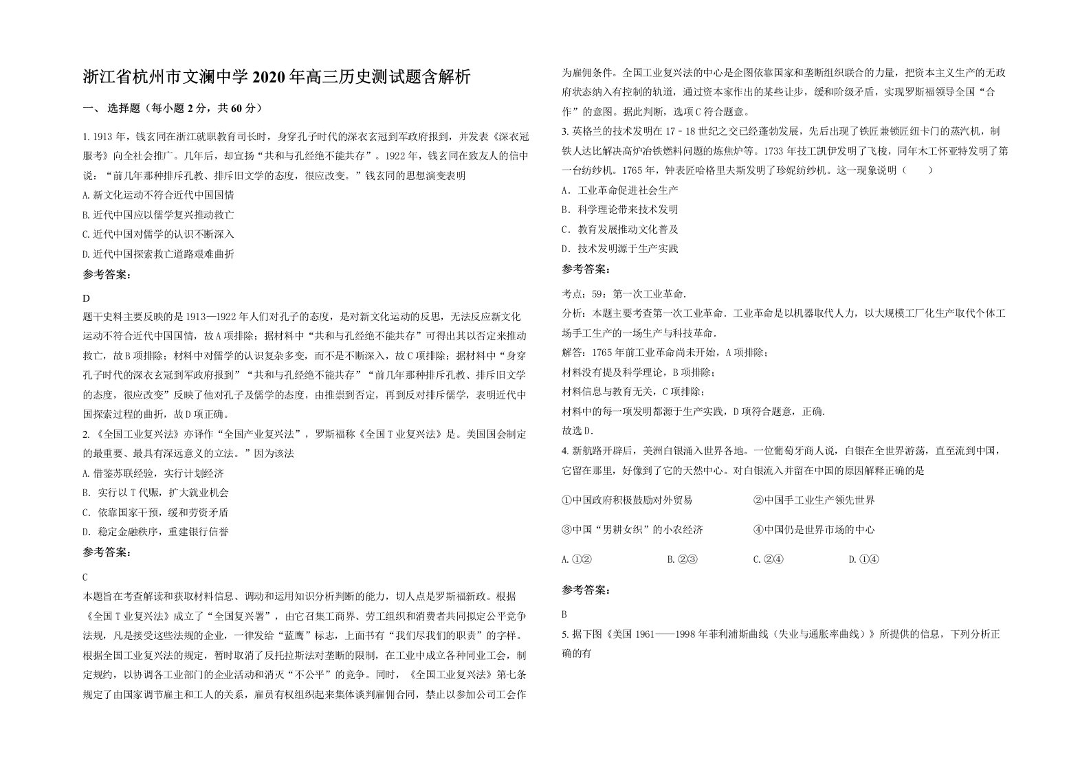 浙江省杭州市文澜中学2020年高三历史测试题含解析