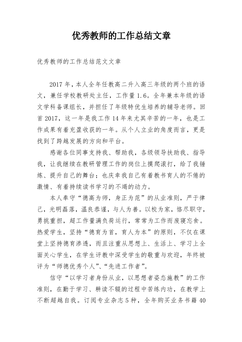 优秀教师的工作总结文章