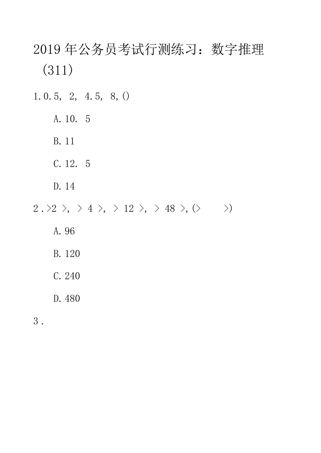 2019年公务员考试行测练习：数字推理311