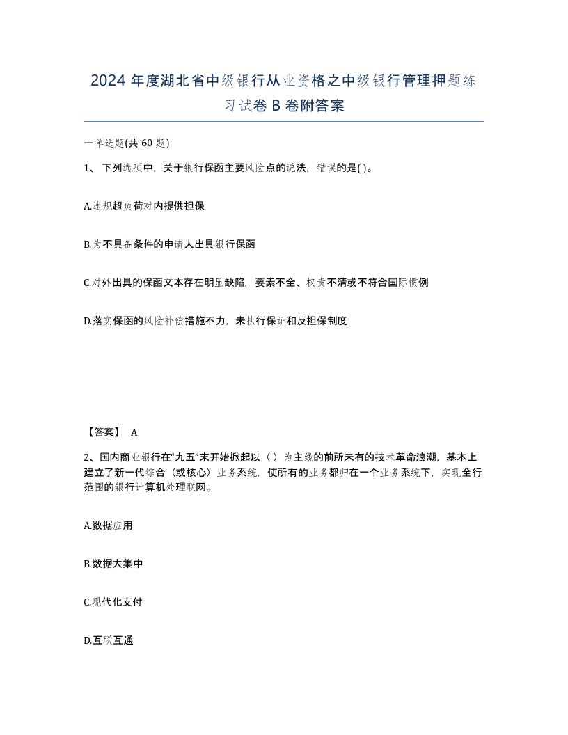 2024年度湖北省中级银行从业资格之中级银行管理押题练习试卷B卷附答案