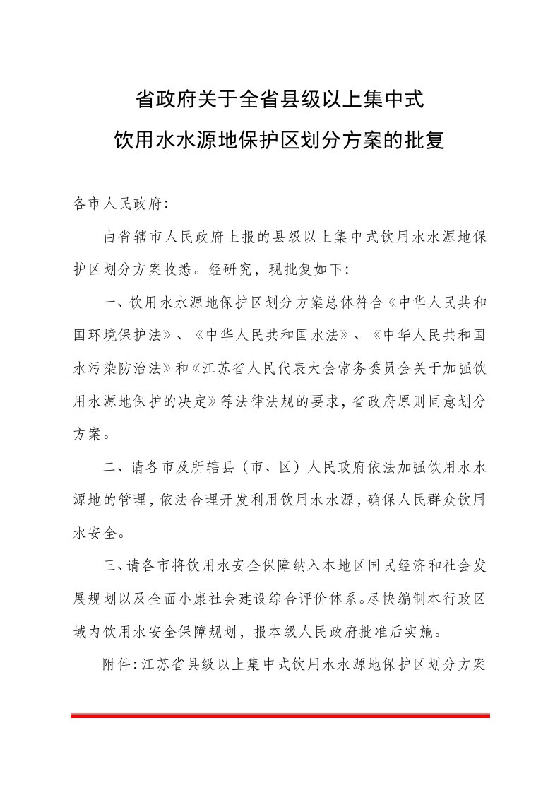 省政府关于全省县级以上集中式饮用水水源地保护区划分方案的批复