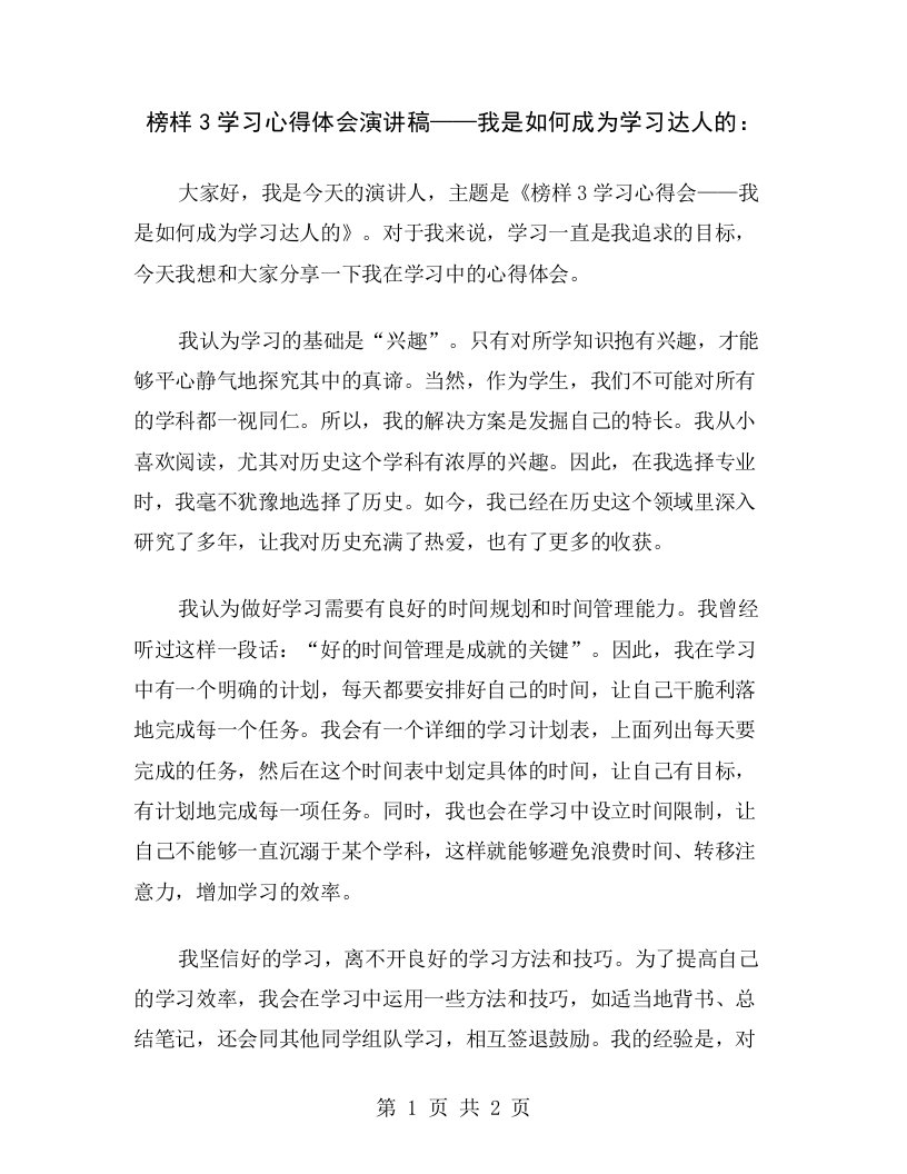 榜样3学习心得体会演讲稿——我是如何成为学习达人的