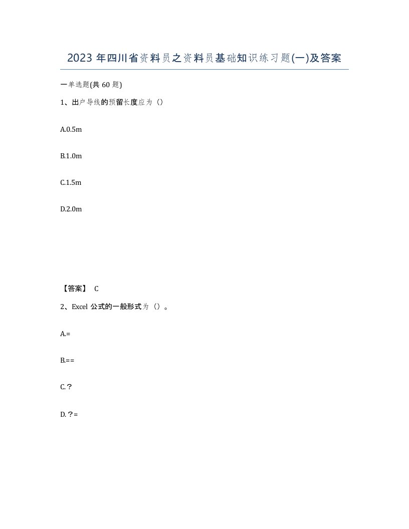 2023年四川省资料员之资料员基础知识练习题一及答案