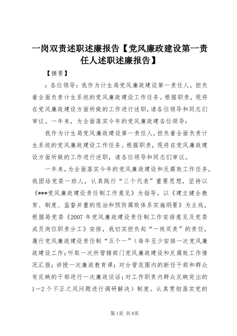 7一岗双责述职述廉报告【党风廉政建设第一责任人述职述廉报告】