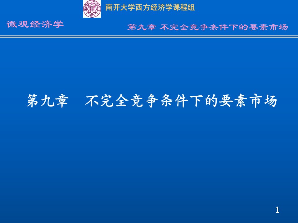 不完全竞争条件下的要素市场