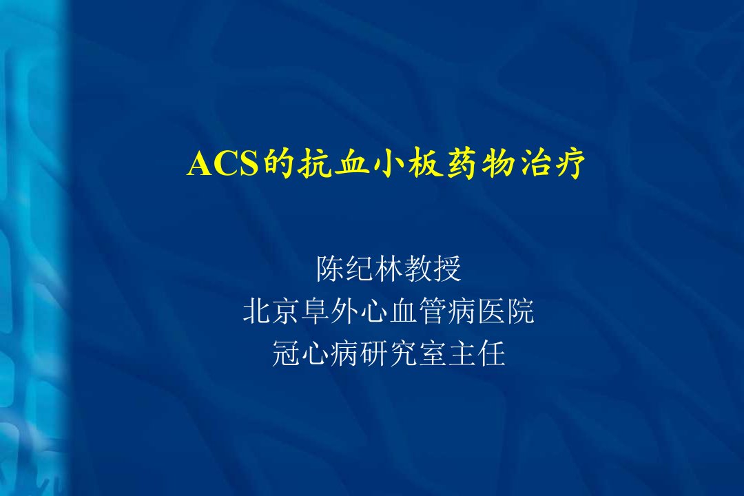 ACS的抗血小板药物治疗