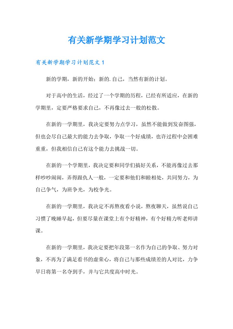 有关新学期学习计划范文