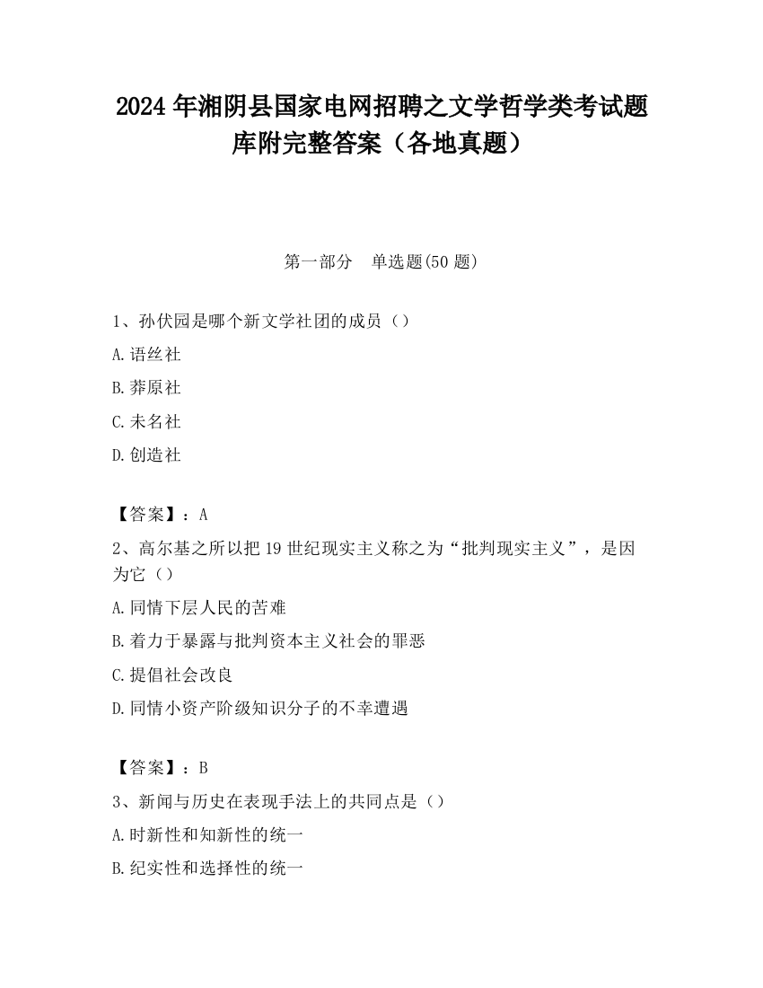 2024年湘阴县国家电网招聘之文学哲学类考试题库附完整答案（各地真题）