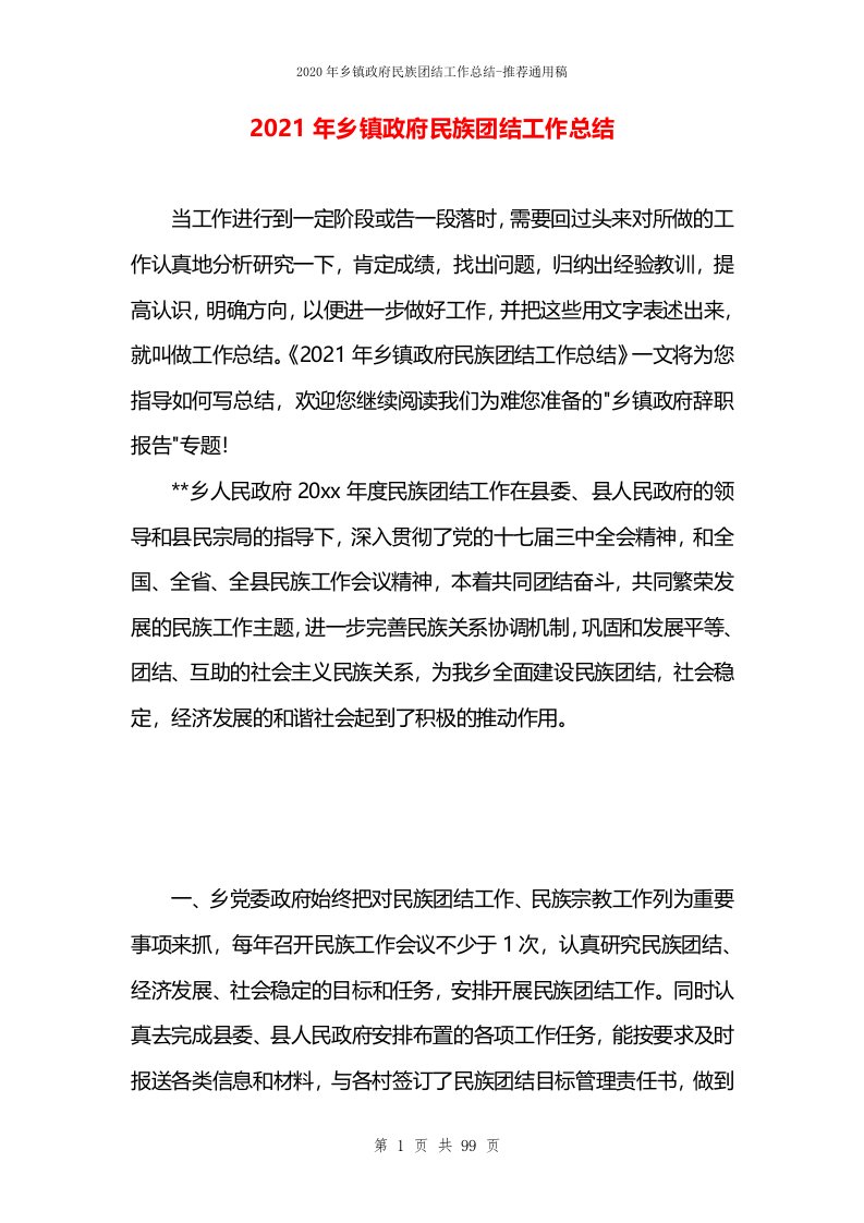 2021年乡镇政府民族团结工作总结(1)