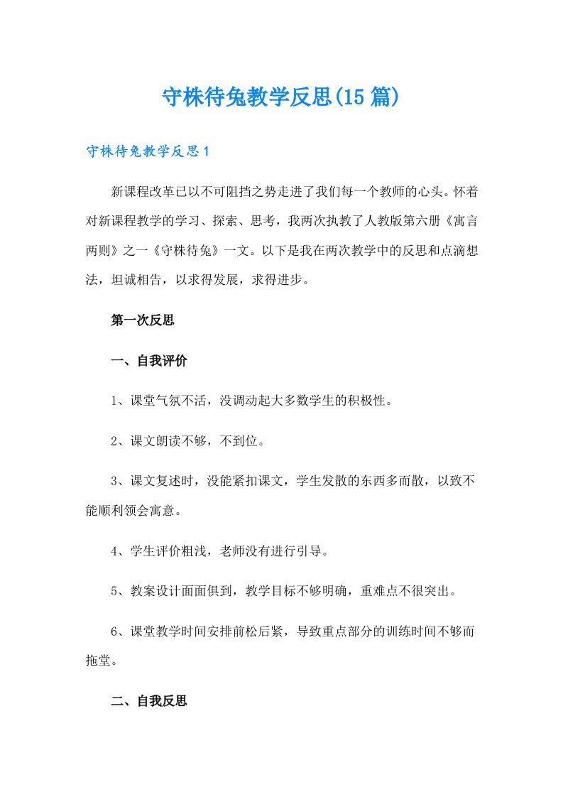 守株待兔教学反思(15篇)