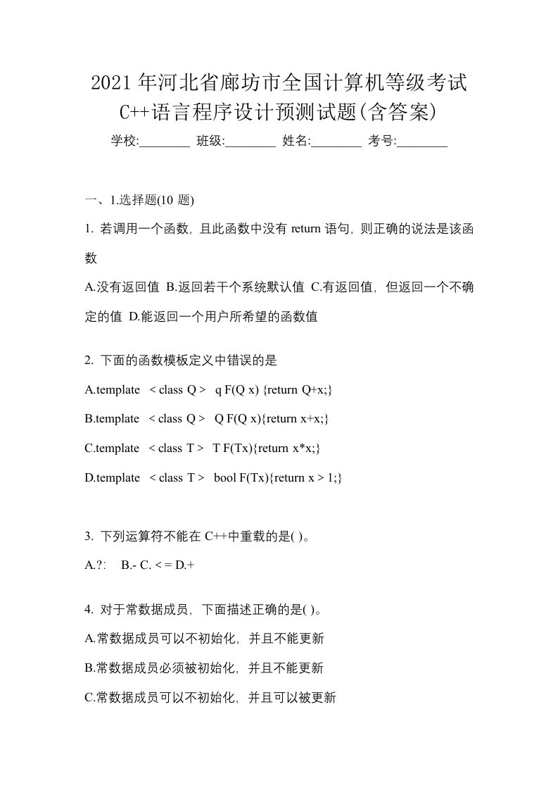 2021年河北省廊坊市全国计算机等级考试C语言程序设计预测试题含答案