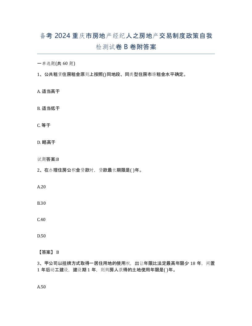 备考2024重庆市房地产经纪人之房地产交易制度政策自我检测试卷B卷附答案