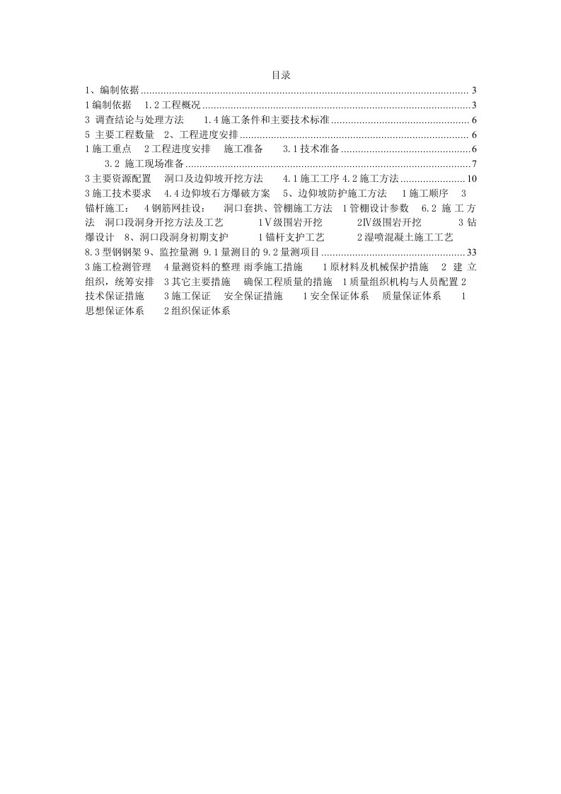 贵州某高速公路合同段分离式长隧道进洞施工方案附示意图