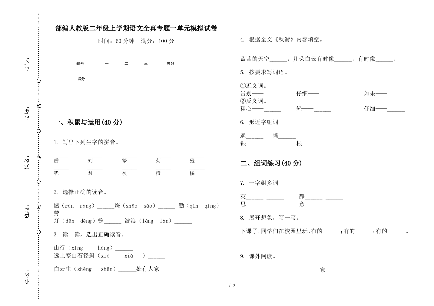 部编人教版二年级上学期语文全真专题一单元模拟试卷