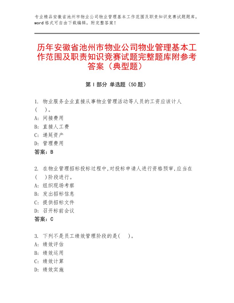 历年安徽省池州市物业公司物业管理基本工作范围及职责知识竞赛试题完整题库附参考答案（典型题）