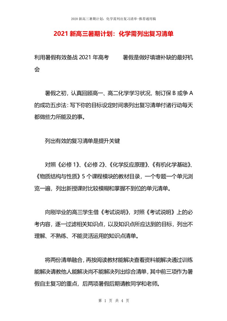 2021新高三暑期计划：化学需列出复习清单