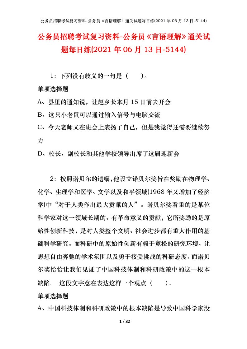 公务员招聘考试复习资料-公务员言语理解通关试题每日练2021年06月13日-5144