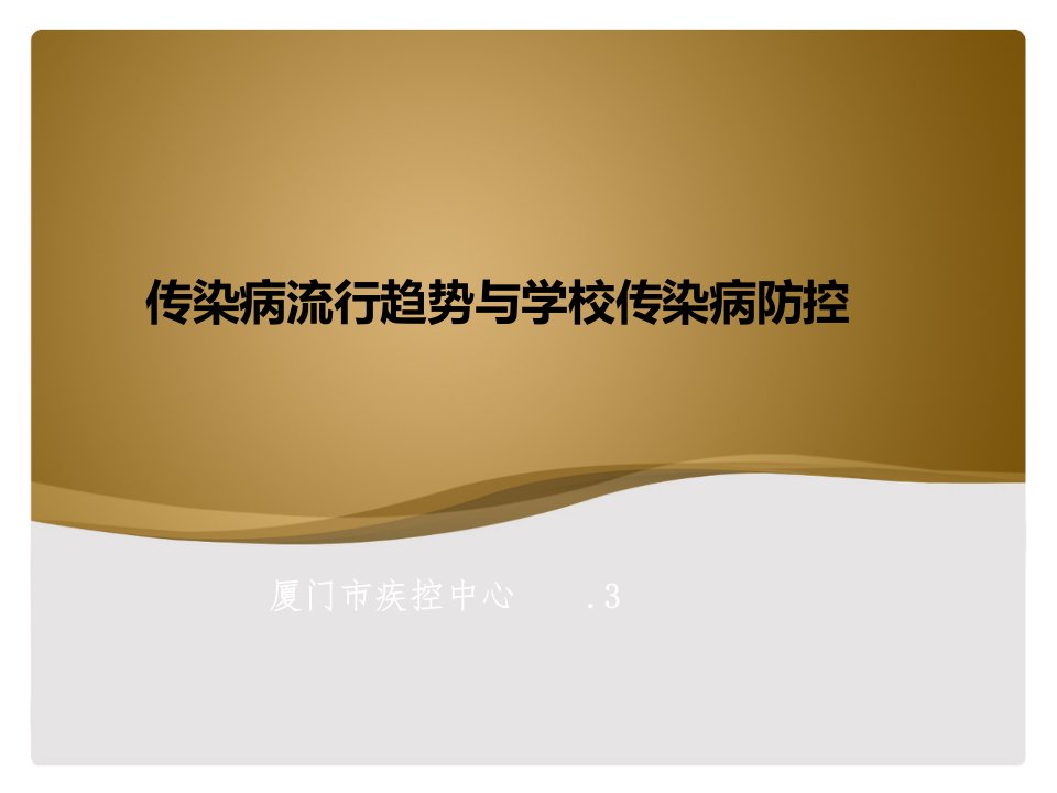 医学课件大全传染病流行趋势与学校传染病防控市公开课一等奖市赛课获奖课件