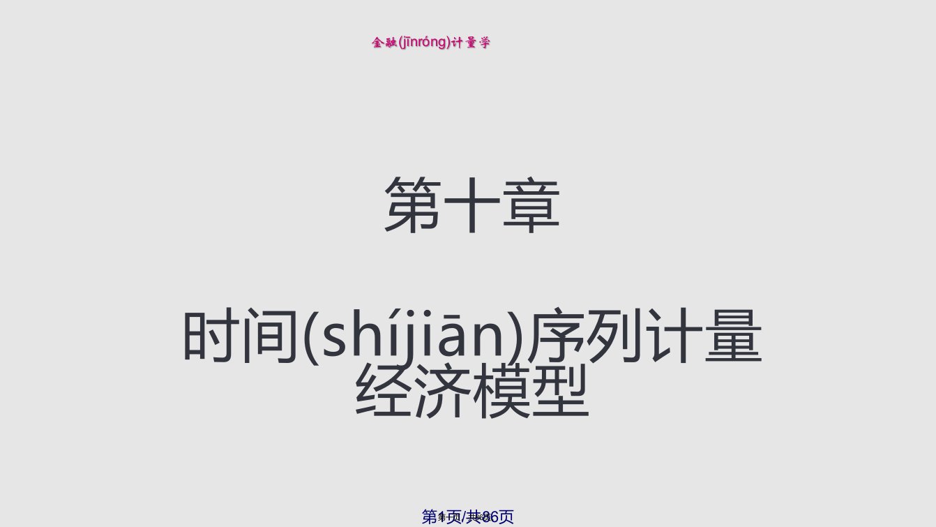 时间序列金融计量经济模型实用教案