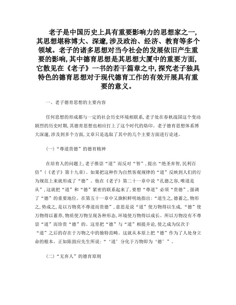 老子德育思想及其现代意义