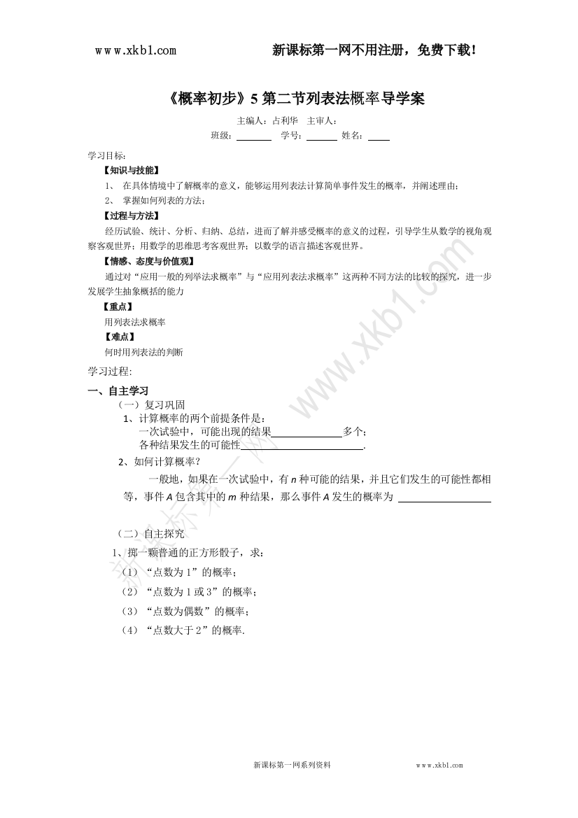 【小学中学教育精选】《概率初步》5第二节列表法概率导学案