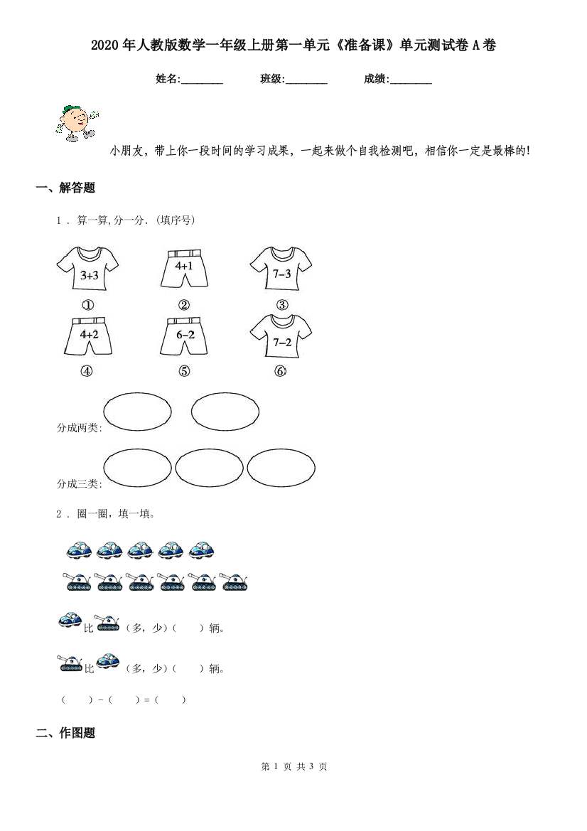 2020年人教版数学一年级上册第一单元准备课单元测试卷A卷新版