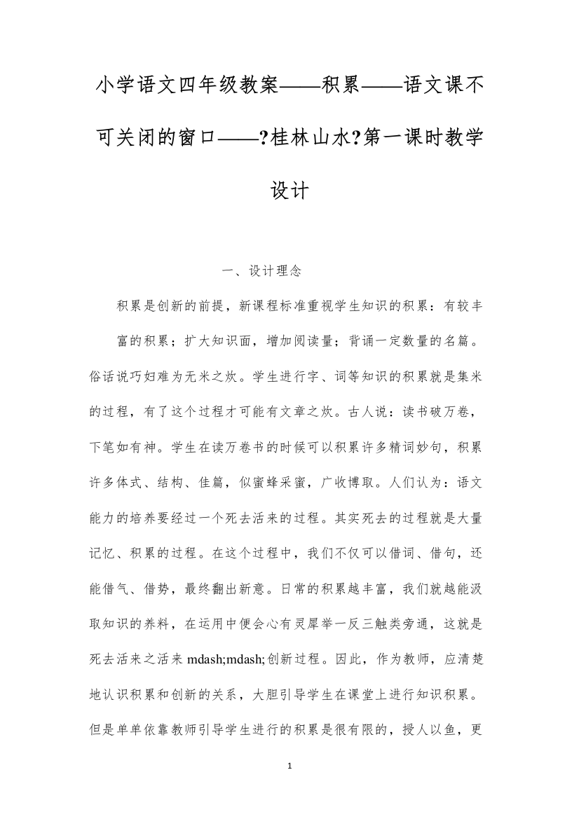 2022小学语文四年级教案——积累——语文课不可关闭的窗口——《桂林山水》第一课时教学设计