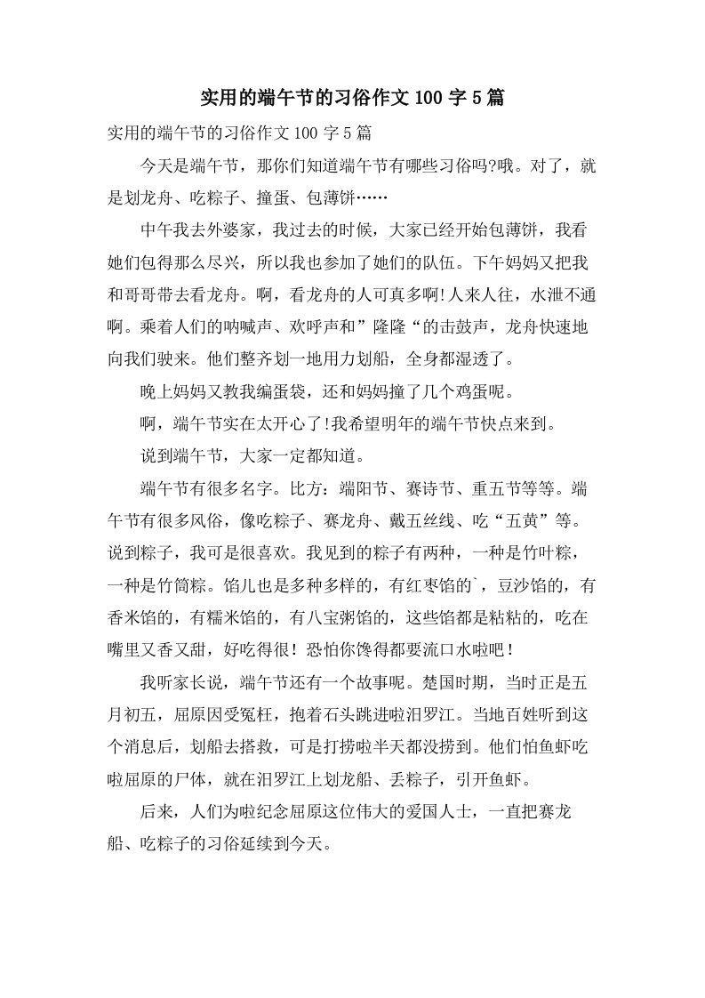 实用的端午节的习俗作文100字5篇