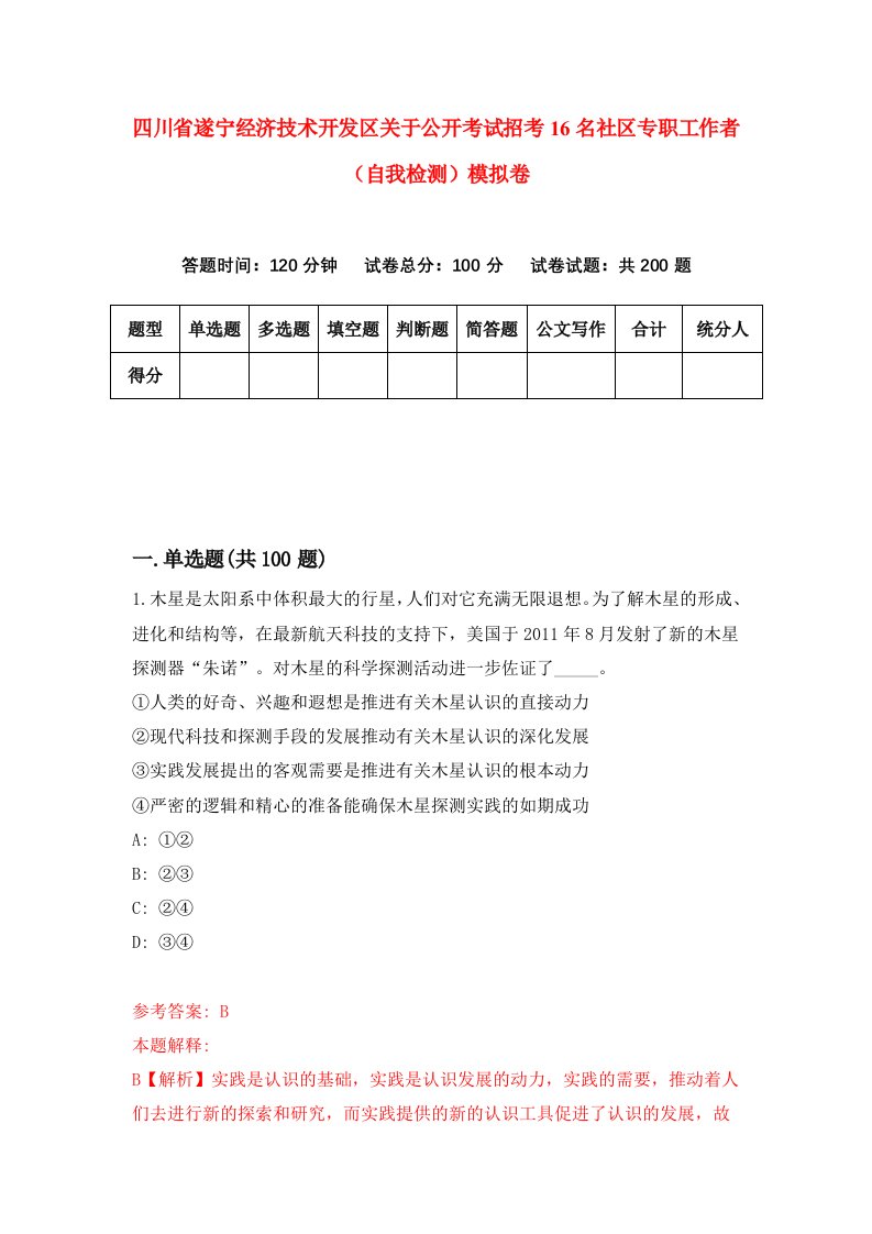 四川省遂宁经济技术开发区关于公开考试招考16名社区专职工作者自我检测模拟卷第9套