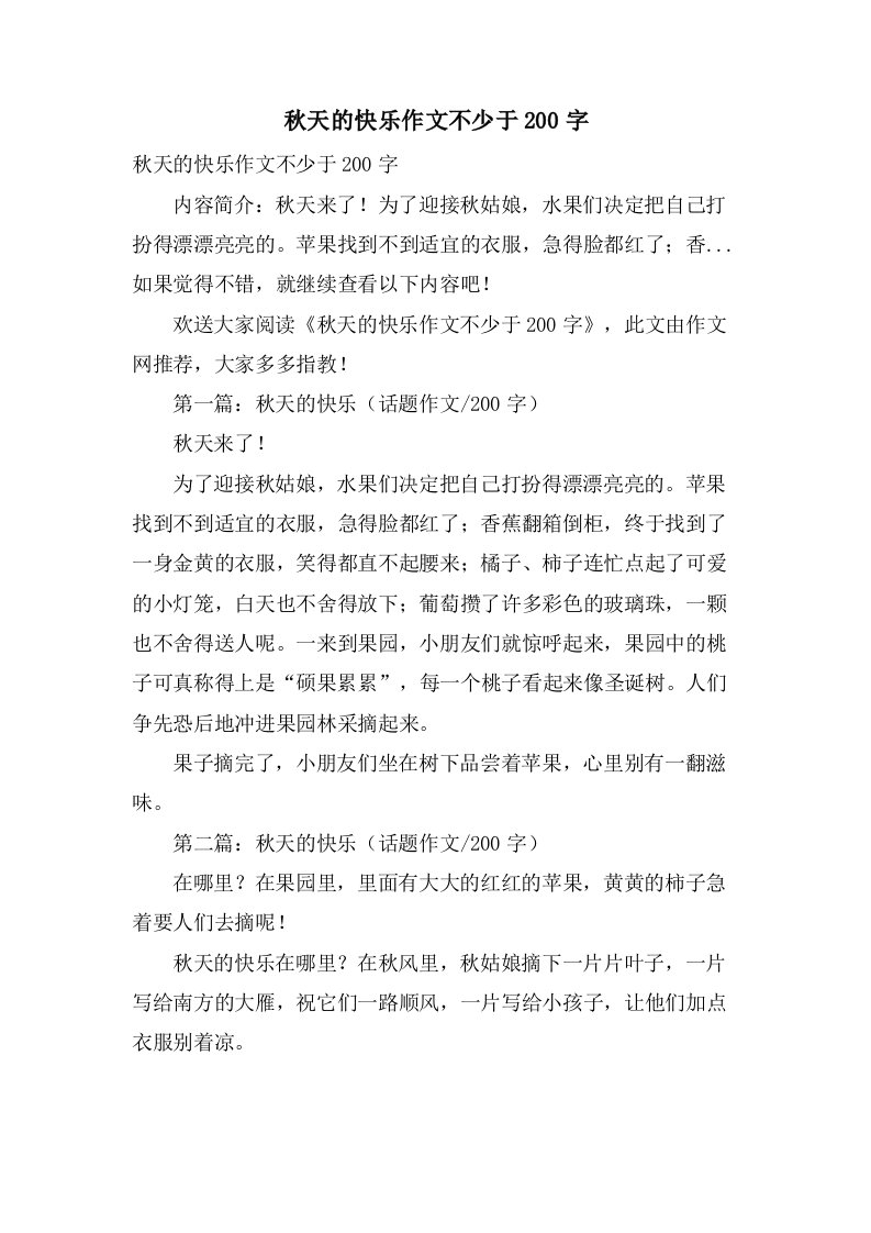 秋天的快乐作文不少于200字