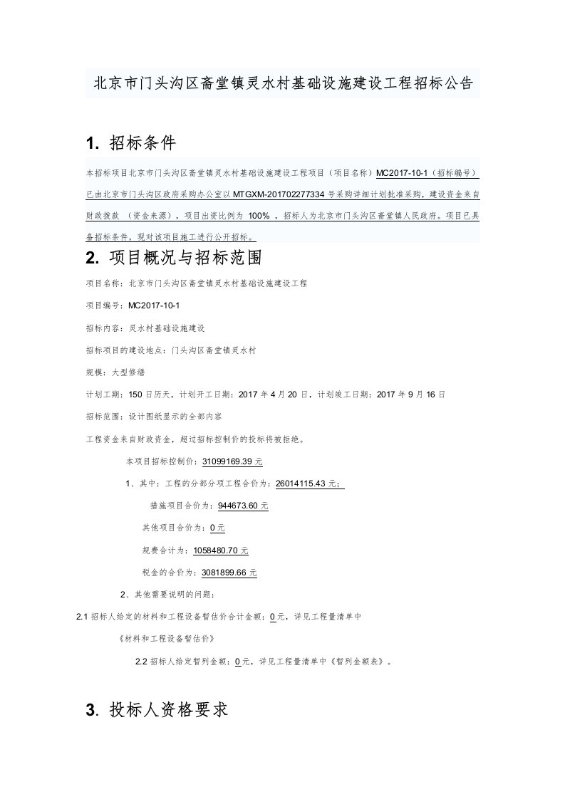 北京市门头沟区斋堂镇灵水村基础设施建设工程招标公告