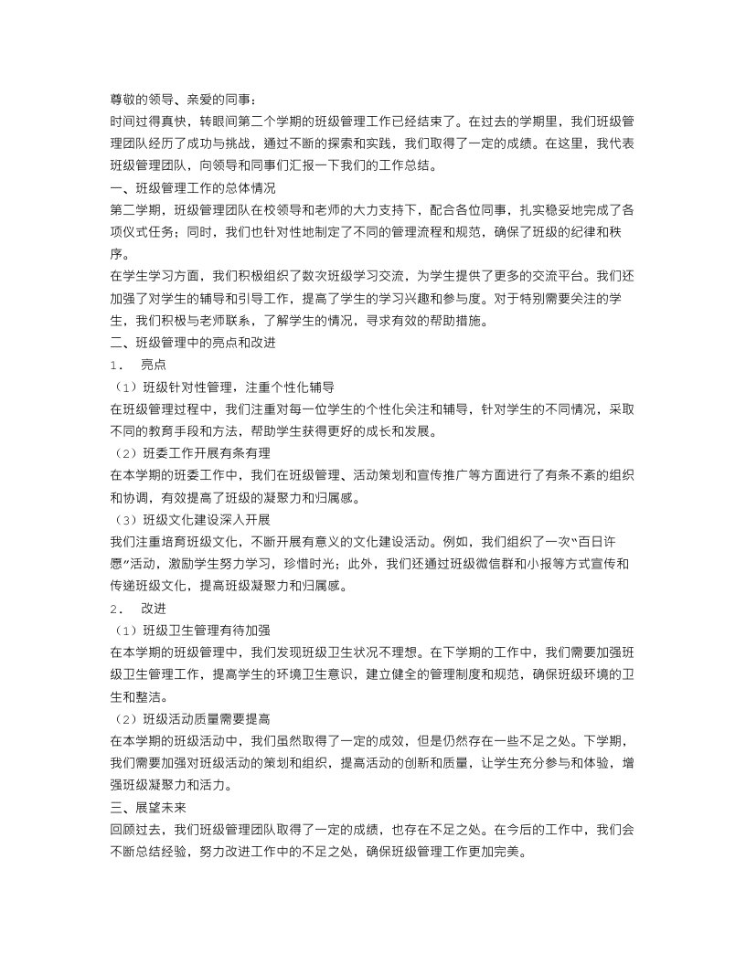 第二学期班级管理工作总结