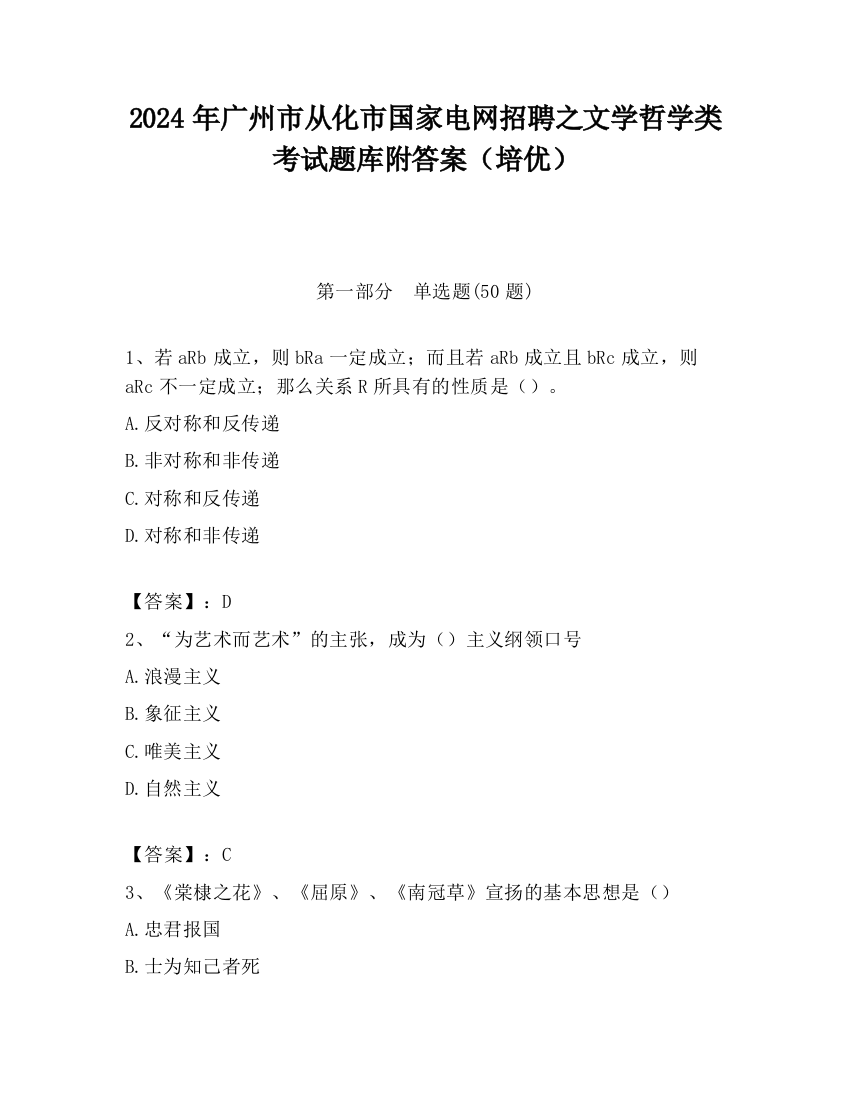 2024年广州市从化市国家电网招聘之文学哲学类考试题库附答案（培优）