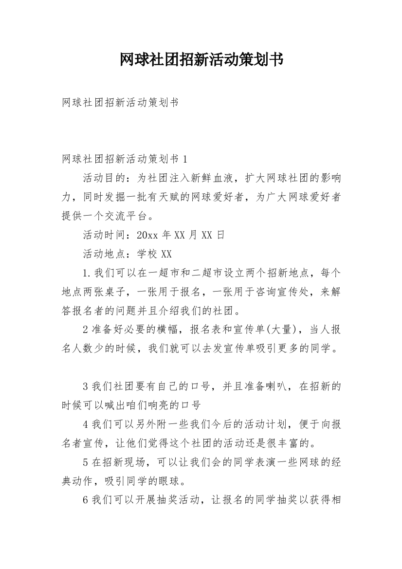 网球社团招新活动策划书