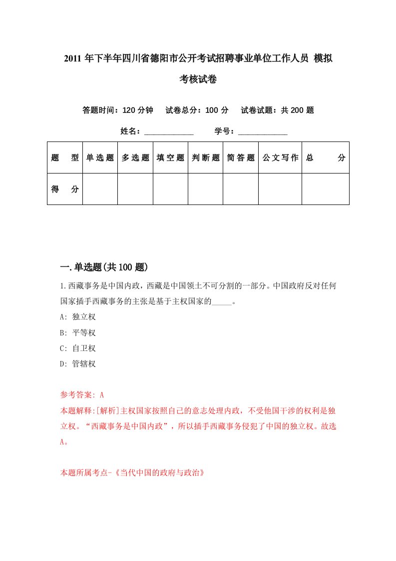 2011年下半年四川省德阳市公开考试招聘事业单位工作人员模拟考核试卷3